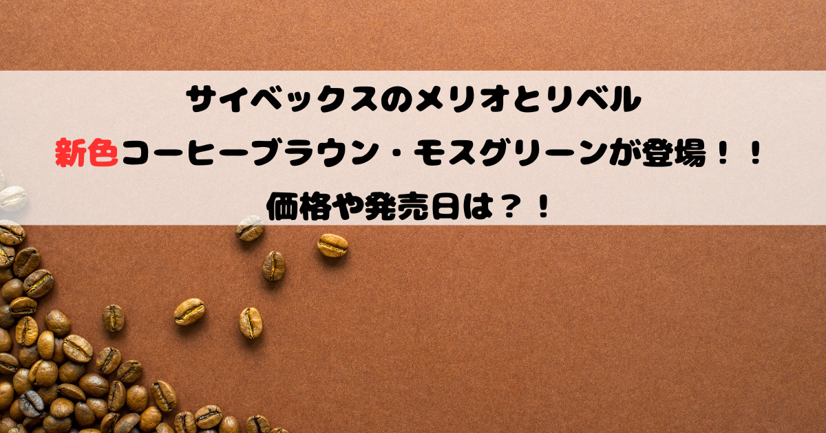 メリオとリベルの新色コーヒーブラウン・モスグリーンの価格は？いつ発売か調査！